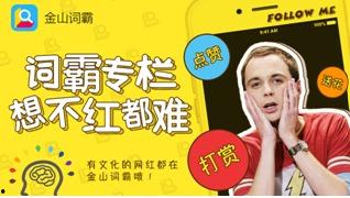 做网红还是学霸好啊,谁才是人生赢家？”