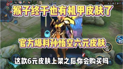 猴子6元皮肤最新爆料,神秘特效，惊喜来袭！