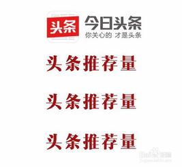 头条三万推荐量,揭秘热门文章的制胜之道