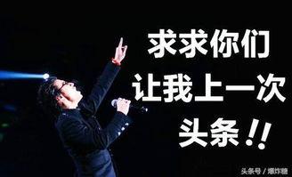 汪峰上头条段子